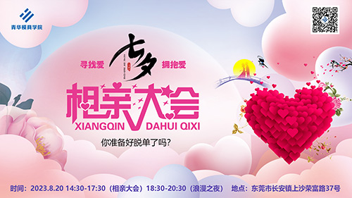 “七夕寻缘，爱在青华”相亲大会报名啦