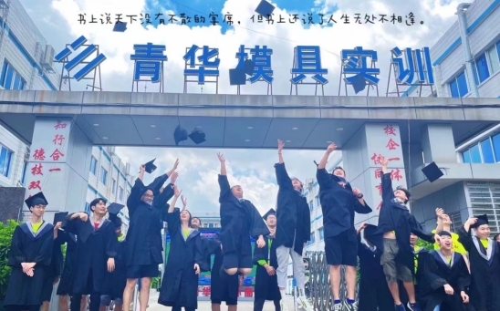 青华模具学院9月份毕业典礼