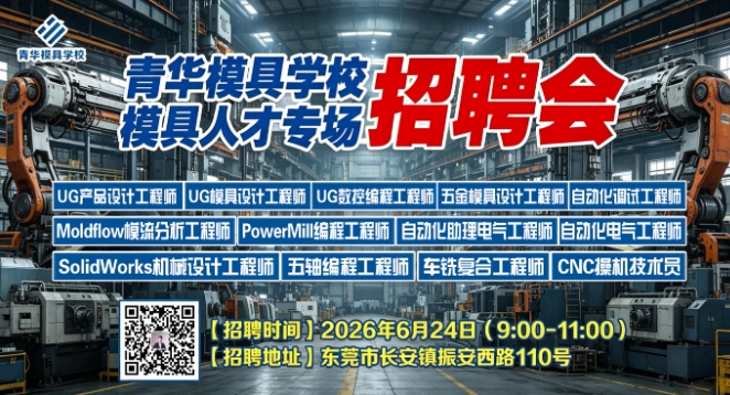 企业邀约｜青华模具6月专场招聘会开启！急招技术岗速来选材