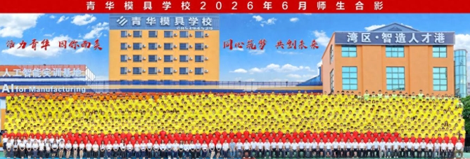 青春不散场，技能启新程——青华模具学校2026年6月师生合影侧记