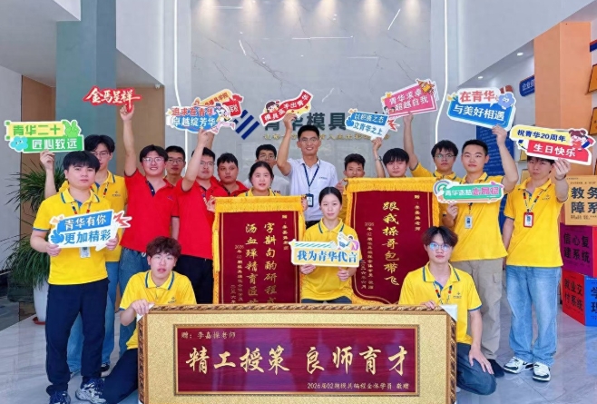 良师之重，匠心之传—青华模具学校2026届02期模具编程班结业纪实