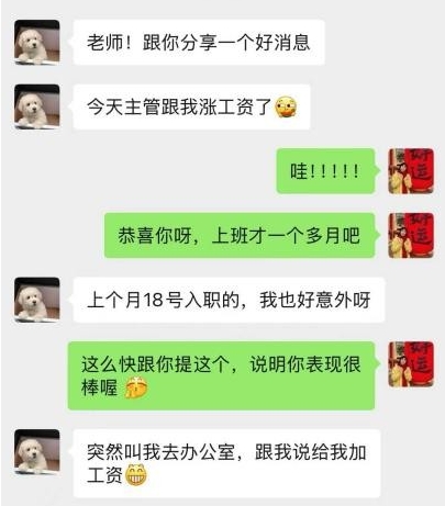 入职仅1个多月就被主动加薪