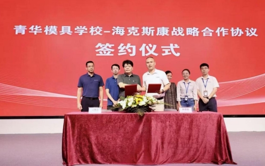 携手合作·共育人才——青华模具学校与海克斯康达成深度校企合作，接轨国际高端制造标准